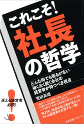 これこそ!社長の哲學 どんな時でも搖るが