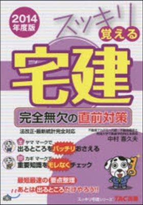 スッキリ覺える宅建 完全無欠の直前對策 2014年度版