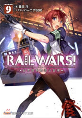 RAIL WARS!   9－日本國有鐵