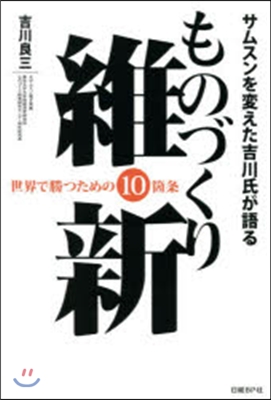 ものづくり維新 世界で勝つための10箇條