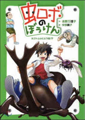蟲ロボのぼうけん カブトムシに土下座!?