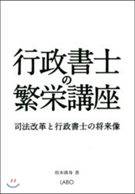 行政書士の繁榮講座 司法改革と行政書士の