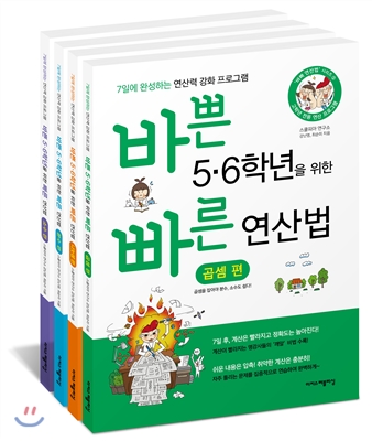 바쁜 5,6학년을 위한 빠른 연산법 세트