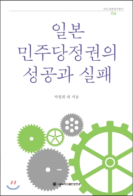 일본 민주당정권의 성공과 실패