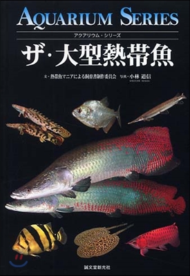 ザ.大型熱帶魚