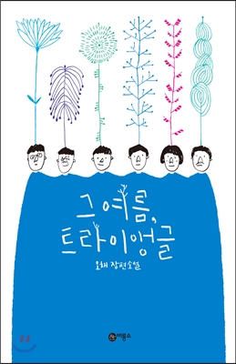 그 여름 트라이앵글