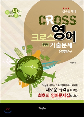 CROSS 크로스 영어 5개년 기출문제 유형탐구 (2014년)