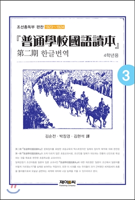 보통학교 국어독본 제2기 한글번역(3) [4학년용]