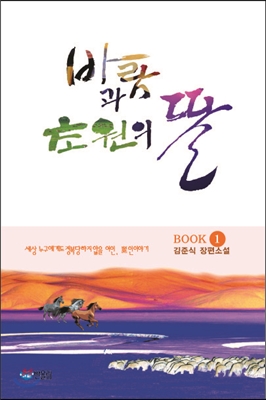 바람과 초원의 딸 1