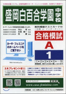 盛岡白百合學園中學校合格模試 A－ 1