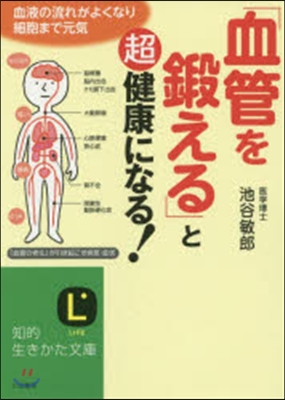 「血管を鍛える」と超健康になる!