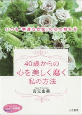 40歲からの心を美しく磨く私の方法