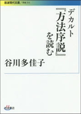 デカルト『方法序說』を讀む