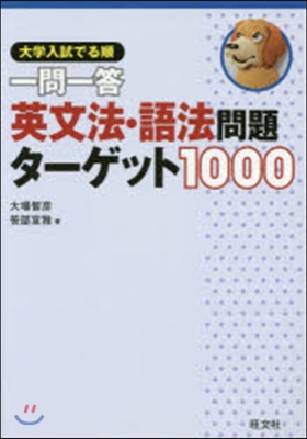 大學入試 でる順 一問一答 英文法.語法問題タ-ゲット1000