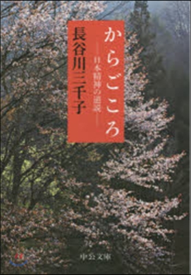 からごころ－日本精神の逆說