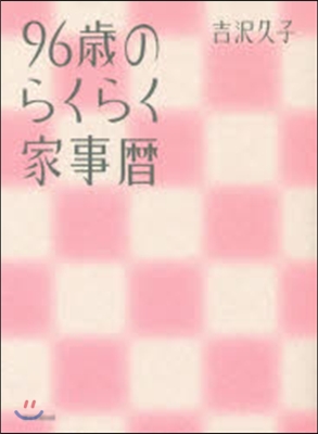 96歲のらくらく家事曆