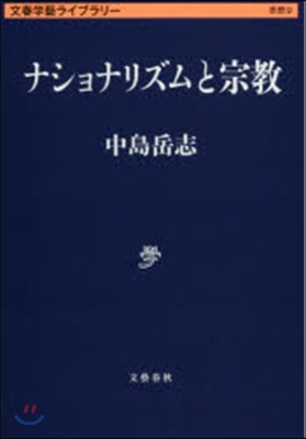 文春學藝ライブラリ-思想(9)ナショナリズムと宗敎