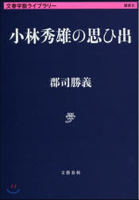 文春學藝ライブラリ-雜英(8)小林秀雄の思ひ出