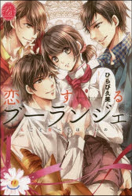 戀するブ-ランジェ 丸ごと食べてほしいの
