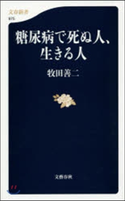 糖尿病で死ぬ人,生きる人