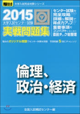 大學入試センタ-試驗實 倫理,政治.經濟