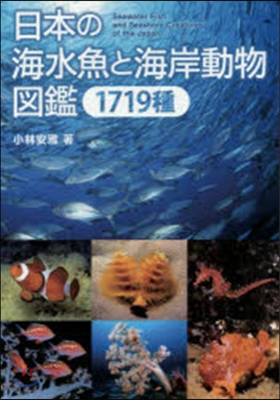 日本の海水魚と海岸動物圖鑑1719種