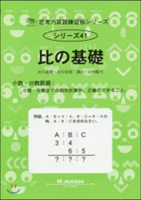 比の基礎－比の基礎.比の合成.連比.比例