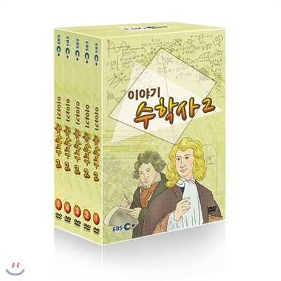 EBS 이야기수학사 2