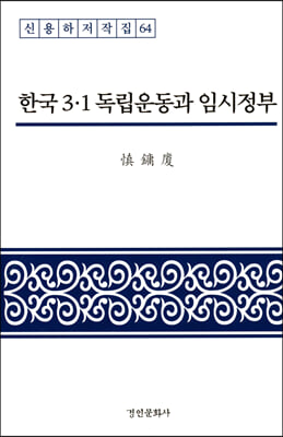 한국 3&#183;1 독립운동과 임시정부