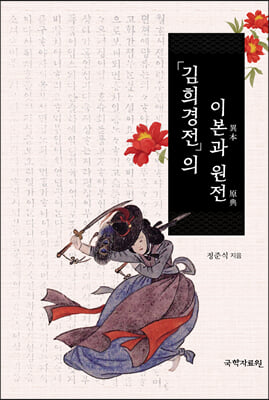 「김희경전」의 이본과 원전