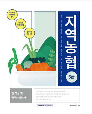 지역농협 6급 인.적성 및 직무능력평가