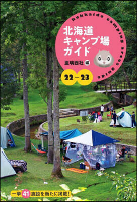 ’22－23 北海道キャンプ場ガイド