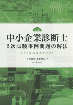 中小企業診斷士2次試驗事例問題の解 4版 第4版