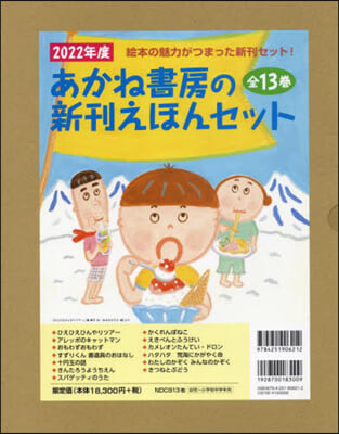 ’22 あかね書房の新刊えほんセ 全13