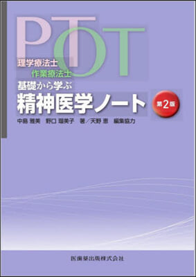 PT.OT基礎から學ぶ精神醫學ノ- 2版 第2版