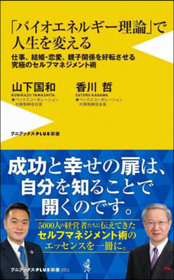 「バイオエネルギ-理論」で人生を變える