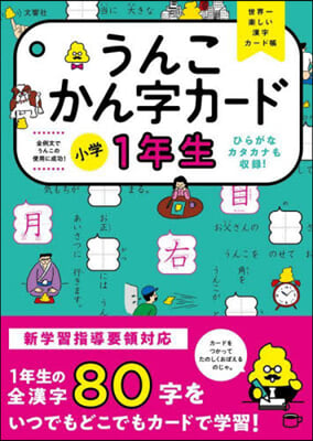 うんこかん字カ-ド 小學1年生