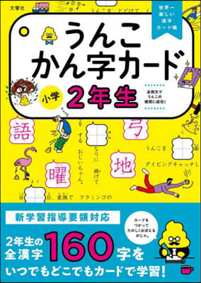 うんこかん字カ-ド 小學2年生