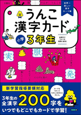 うんこ漢字カ-ド 小學3年生