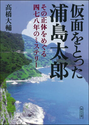 假面をとった浦島太郞 その正體をめぐる四七八年のミステリ-