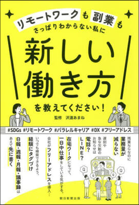 新しいはたらき方を敎えてください!