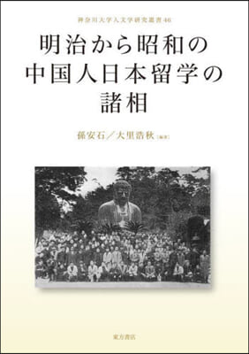 明治から昭和の中國人日本留學の諸相