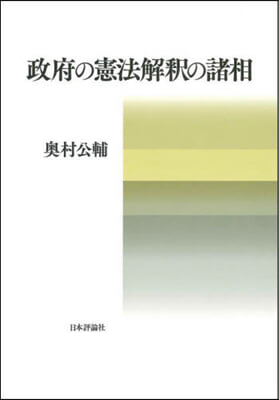 政府の憲法解釋の諸相