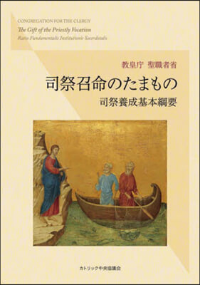 司祭召命のたまもの－司祭養成基本綱要