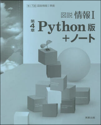 圖說情報Ⅰ第4章Python版+ノ-ト