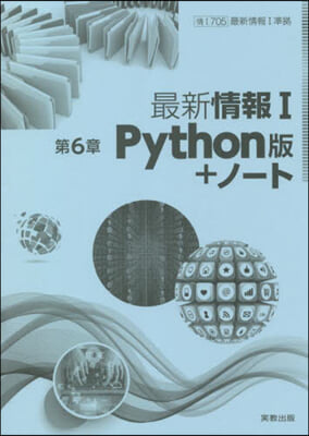 圖說情報Ⅰ第6章Python版+ノ-ト