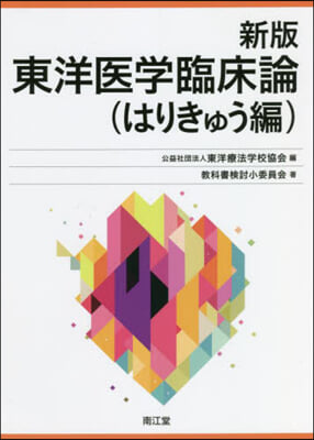 新版 東洋醫學臨床論 はりきゅう編