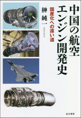 中國の航空エンジン開發史