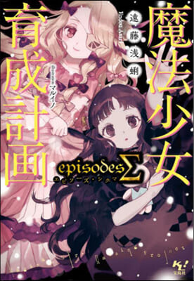 魔法少女育成計畵episodesΣ