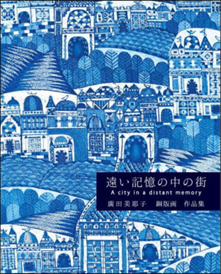 遠い記憶の中の街 廣田美耶子銅版畵作品集